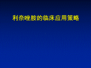 利奈唑胺的临床应用策略课件.pptx