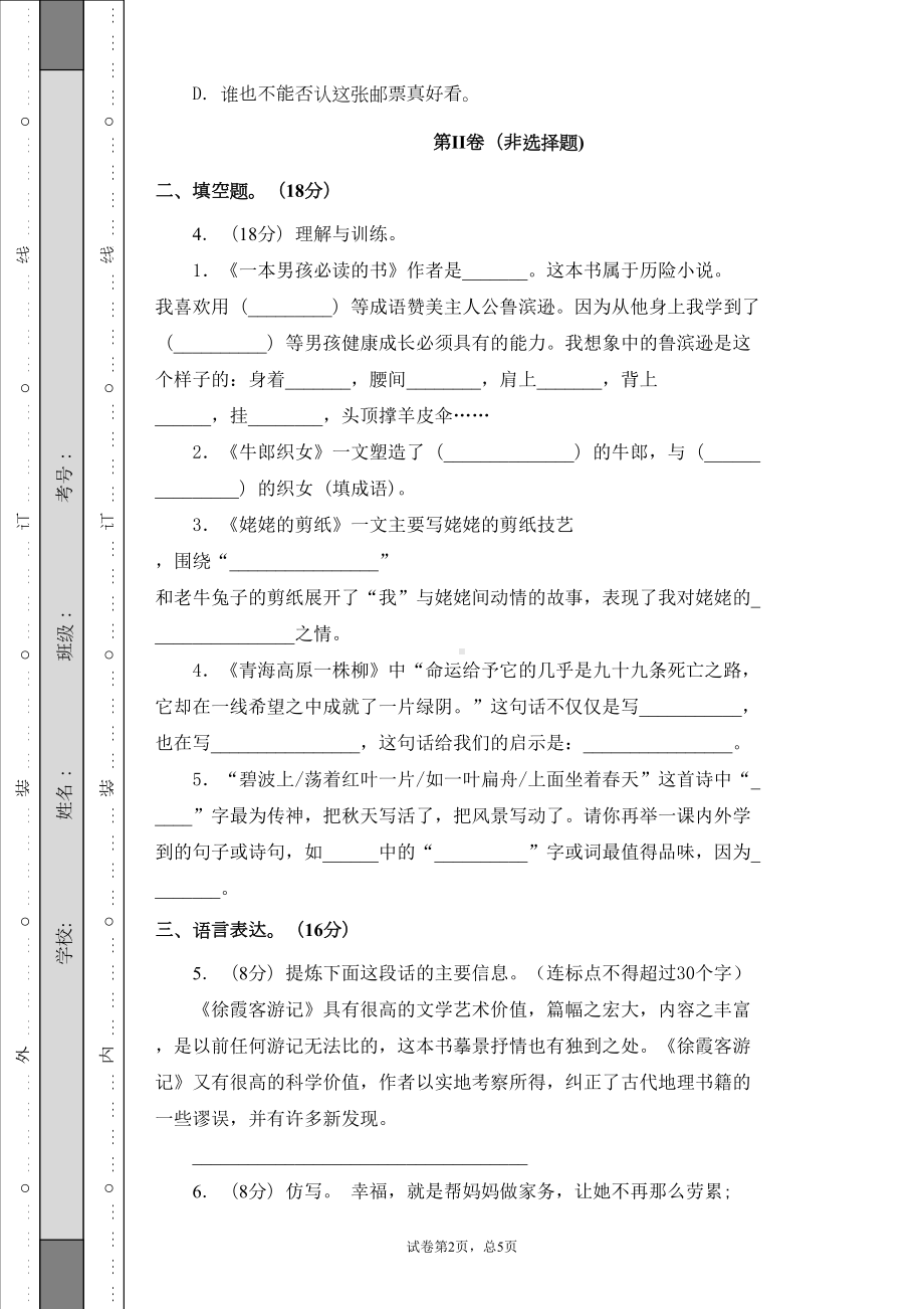 部编版语文小升初真题测试卷(含答案)(DOC 8页).docx_第2页