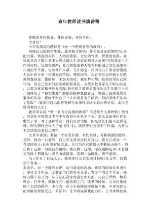 青年教师读书演讲稿(DOC 6页).docx