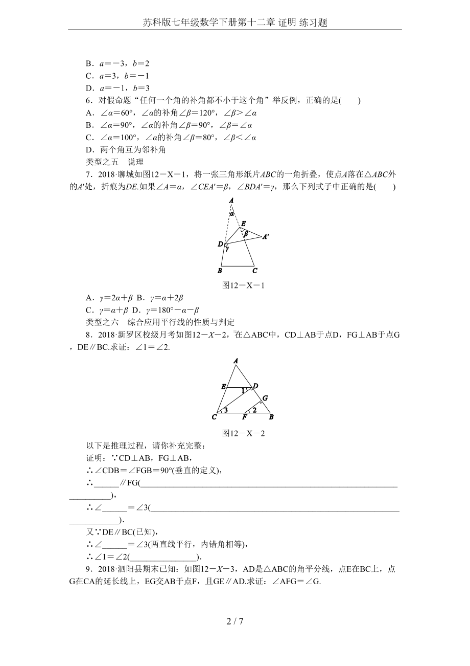 苏科版七年级数学下册第十二章-证明-练习题(DOC 7页).docx_第2页