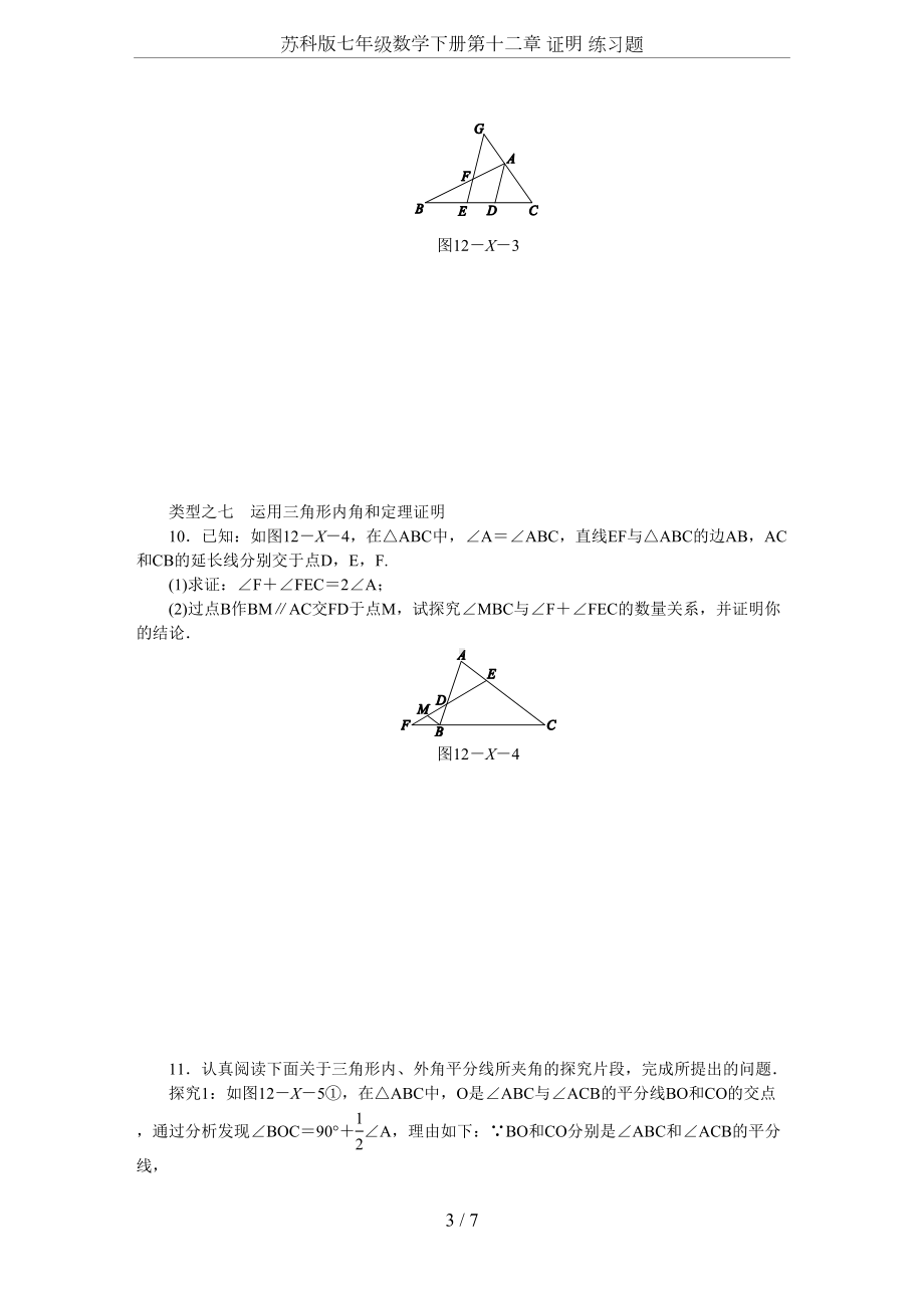 苏科版七年级数学下册第十二章-证明-练习题(DOC 7页).docx_第3页