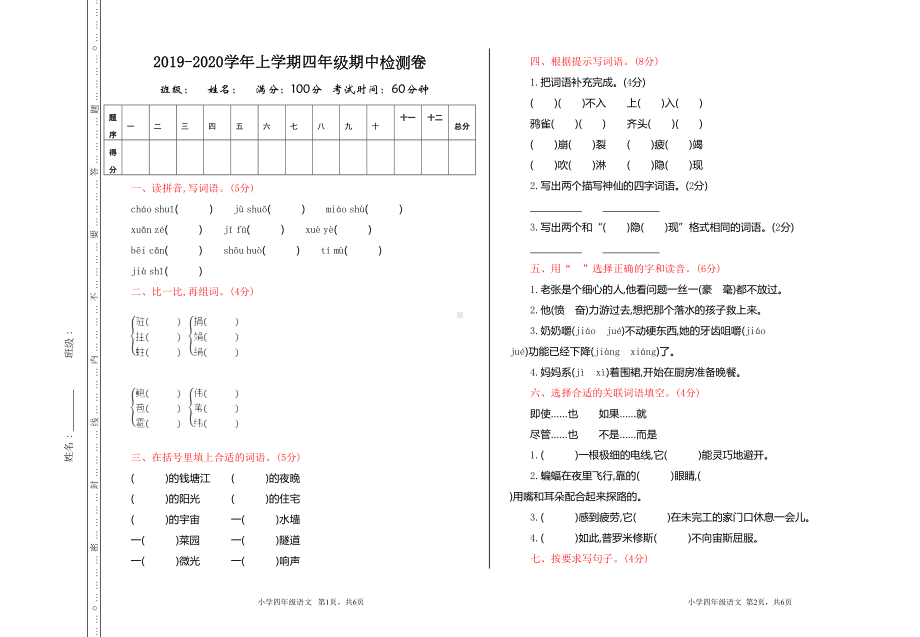 部编人教版四年级语文上册期中测试卷含答案(DOC 4页).doc_第1页