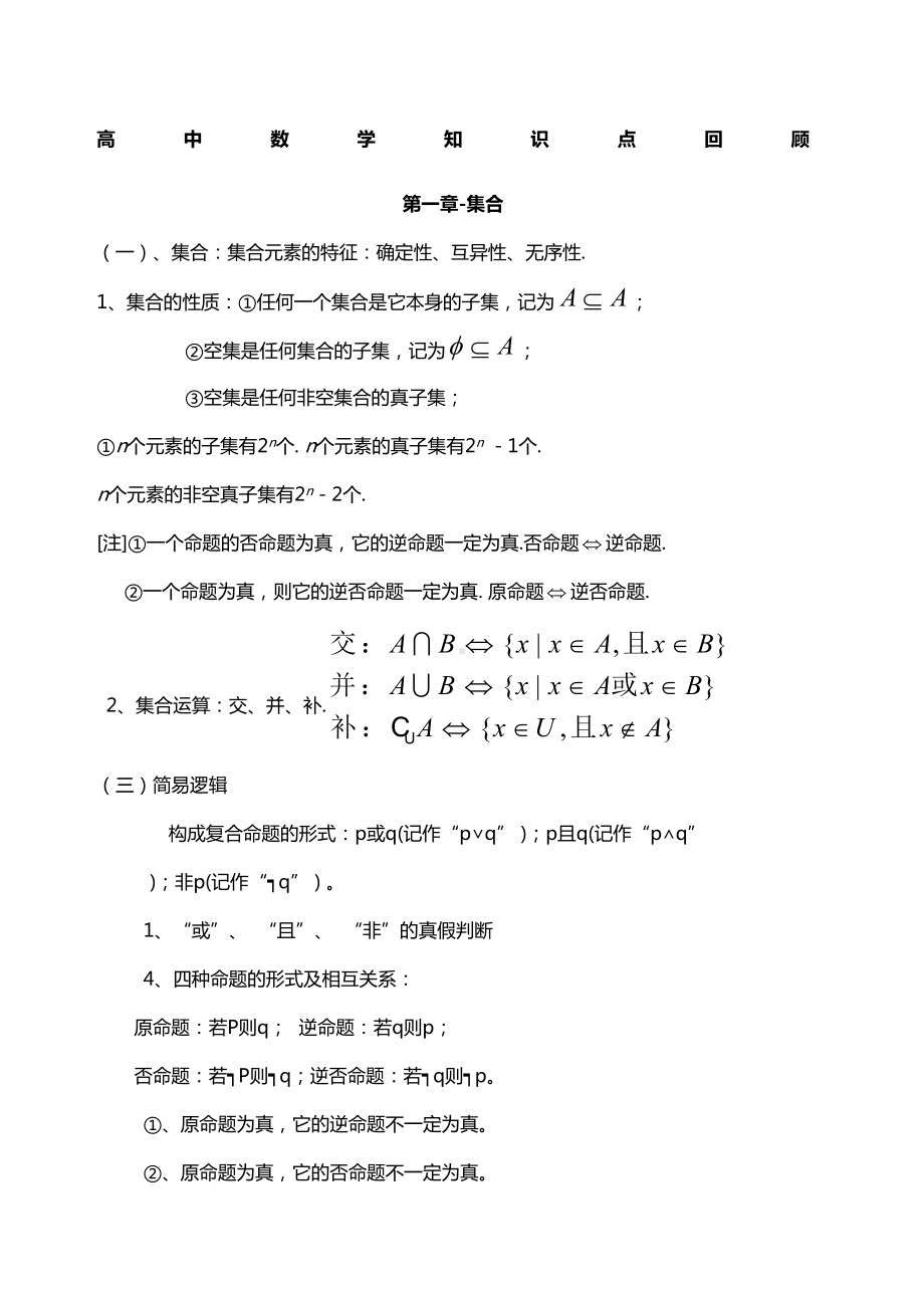 高考数学高考必备知识点汇总-(DOC 15页).docx_第1页