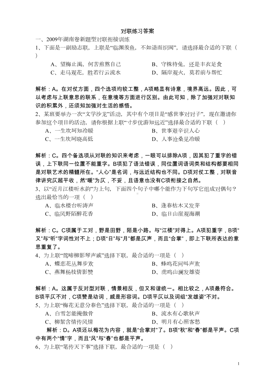 高考语文对联的练习题训练与答案(DOC 6页).doc_第1页