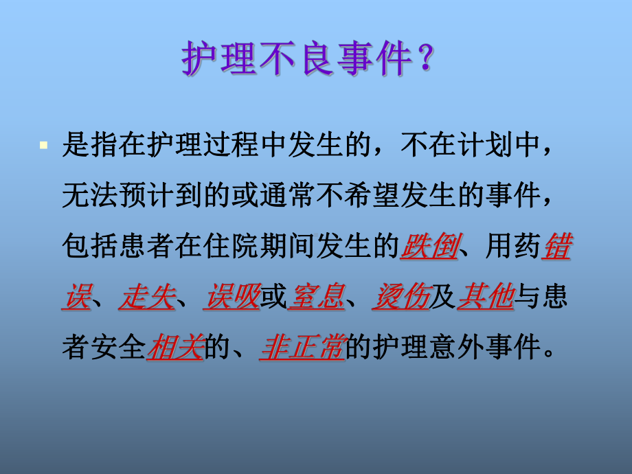 护理不良事-件知识培训-课件.ppt_第3页