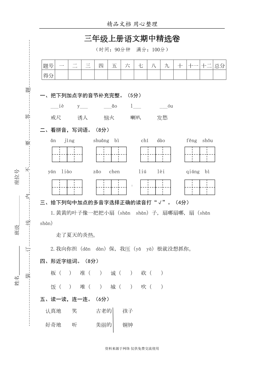 部编版小学三年级上册语文期中测试卷(DOC 6页).doc_第1页