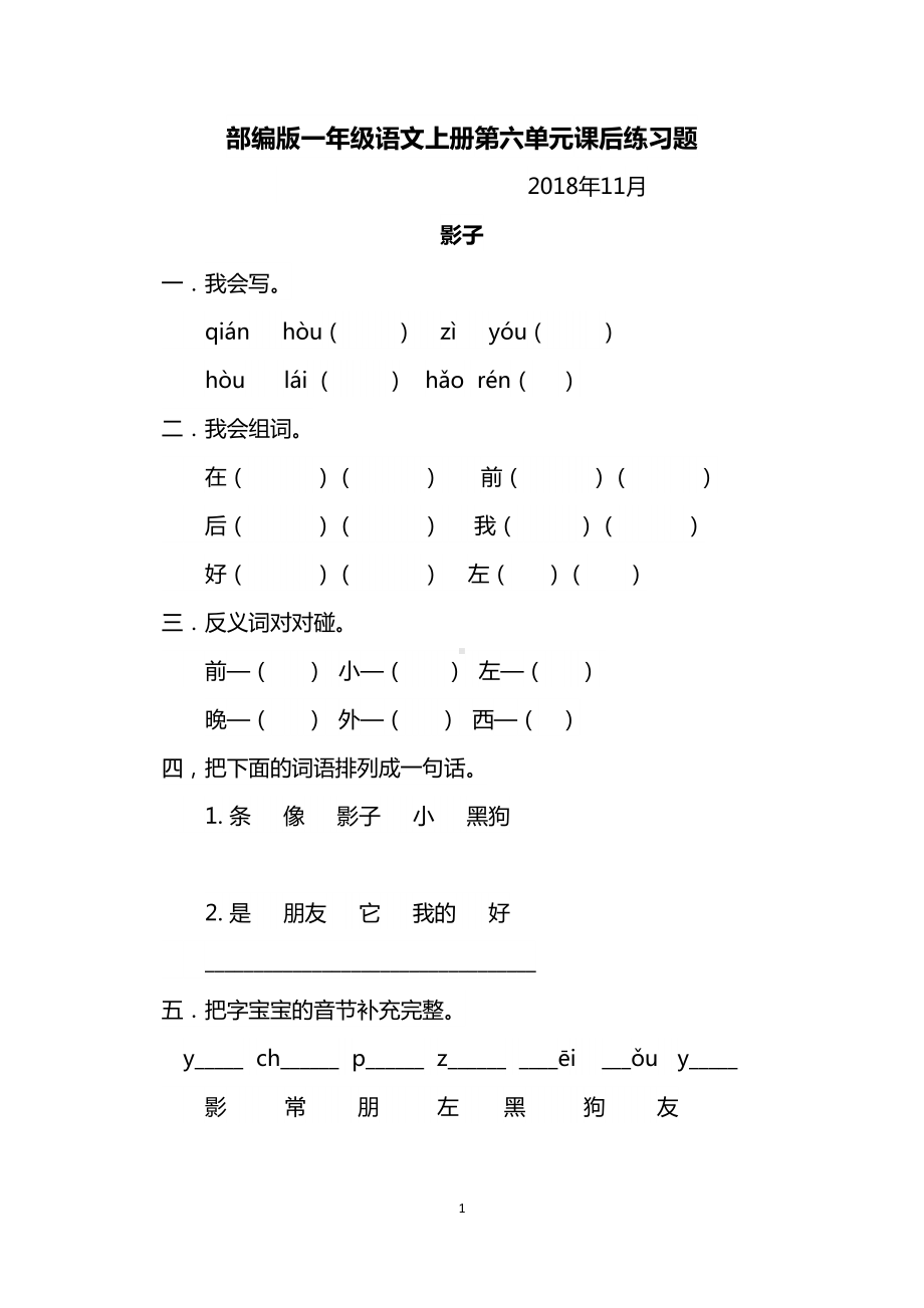 部编版一年级语文上册第六单元课后练习题(DOC 7页).docx_第1页