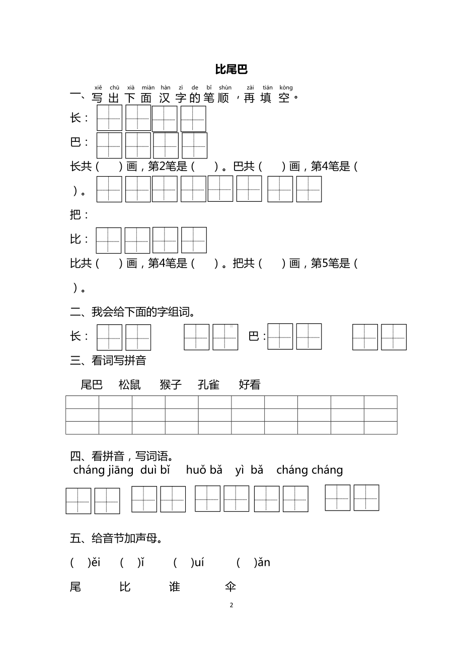 部编版一年级语文上册第六单元课后练习题(DOC 7页).docx_第2页