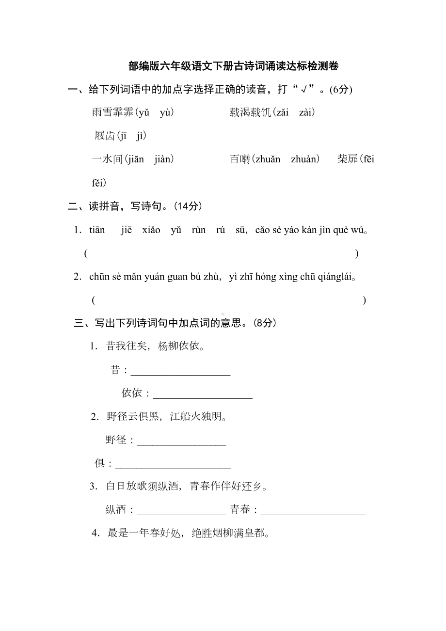 部编版六年级语文下册-古诗词诵读-专项测试卷(DOC 11页).doc_第1页