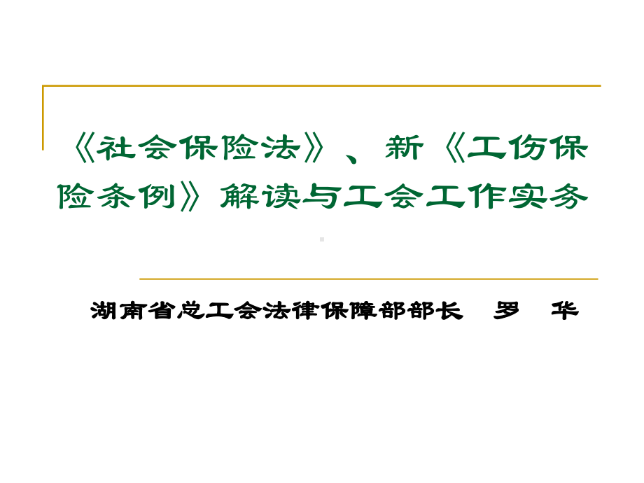 困难职工优惠政策解读及其在帮扶工作中的运用课件.ppt_第1页