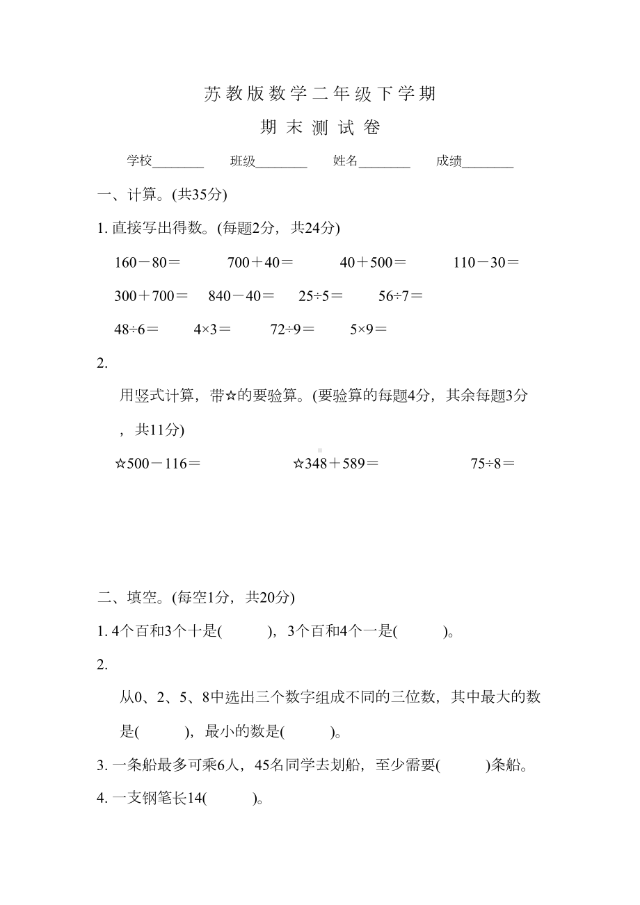 苏教版二年级下册数学《期末测试卷》含答案(DOC 5页).docx_第1页