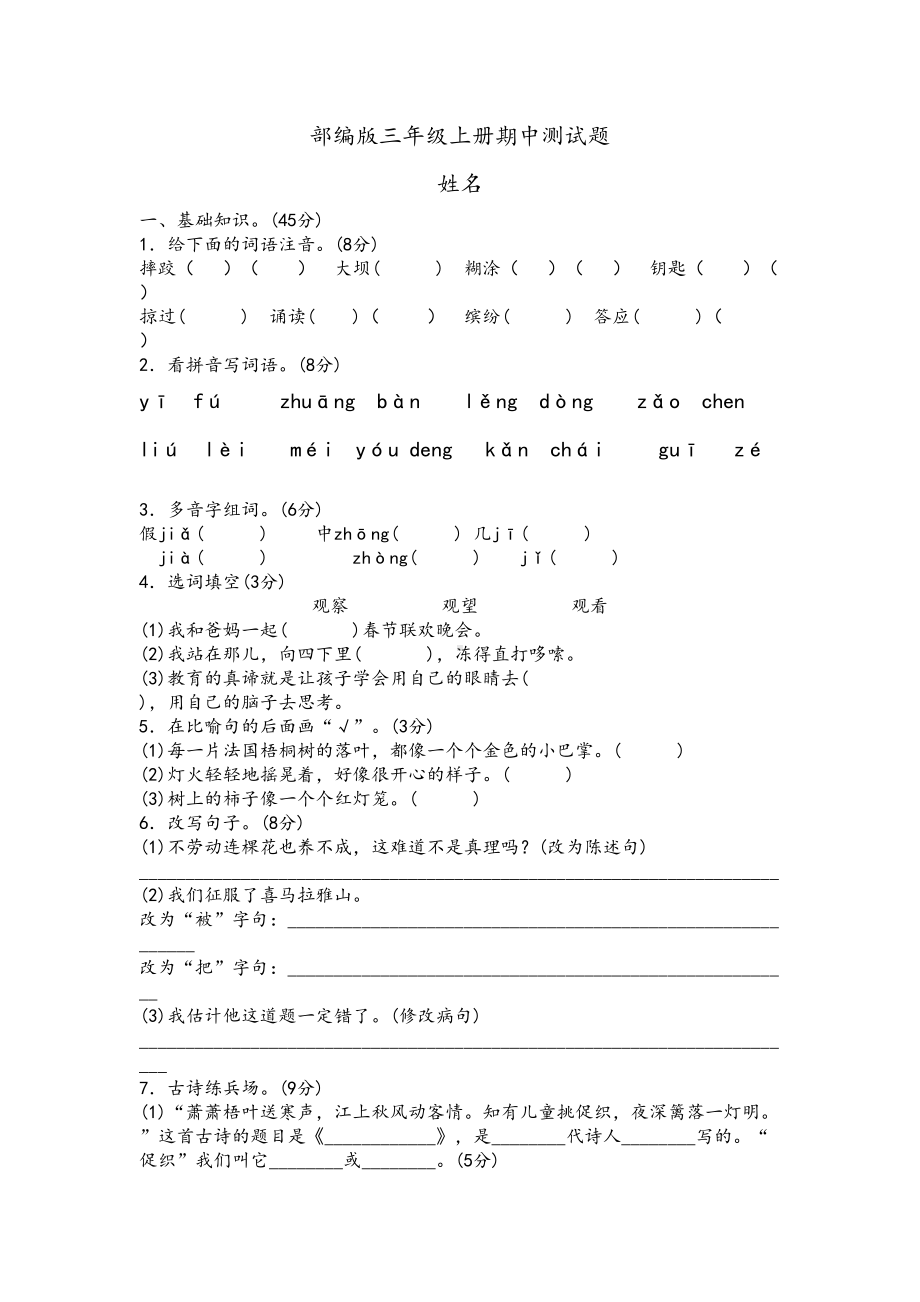 部编版三年级语文上册期中测试题(DOC 4页).docx_第1页