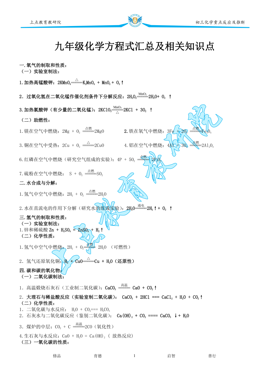 九年级化学方程式汇总及相关知识点.pdf_第1页