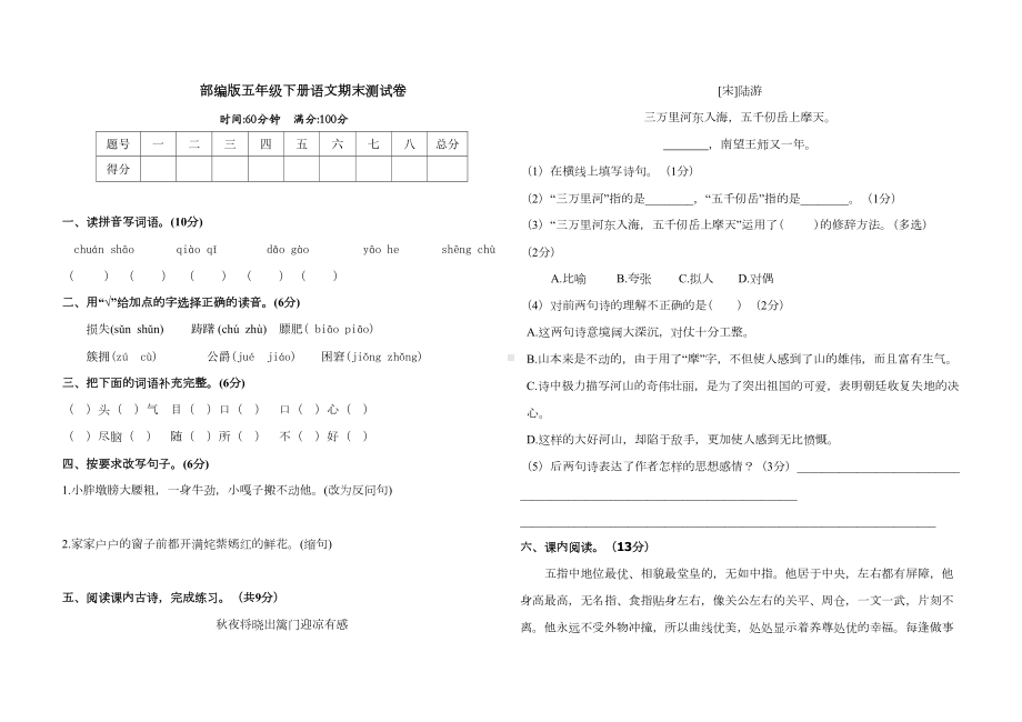 部编版五年级语文下册期末复习达标模拟试卷(一)(含答案)(DOC 4页).doc_第1页