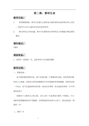 高中生心理健康教育《善待生命》教学设计汇总(DOC 11页).doc