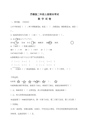 苏教版二年级上册数学《期末考试卷》(带答案)(DOC 5页).docx