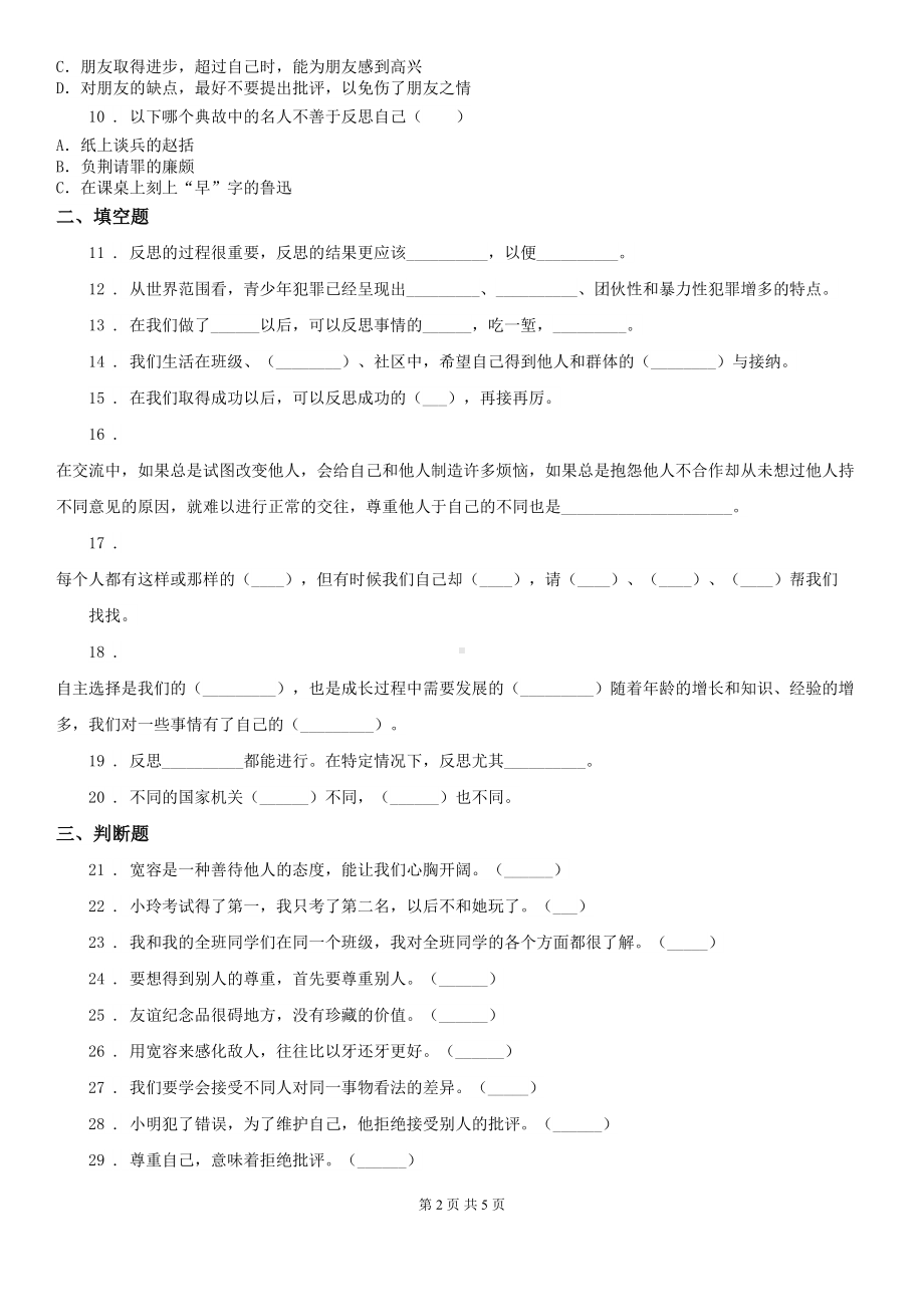 部编版道德与法治六年级下册第一单元-完善自我健康成长测试卷(DOC 5页).doc_第2页