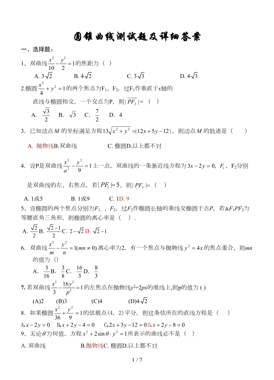 高二数学圆锥曲线测试题以及详细标准答案(DOC 6页).doc_第1页