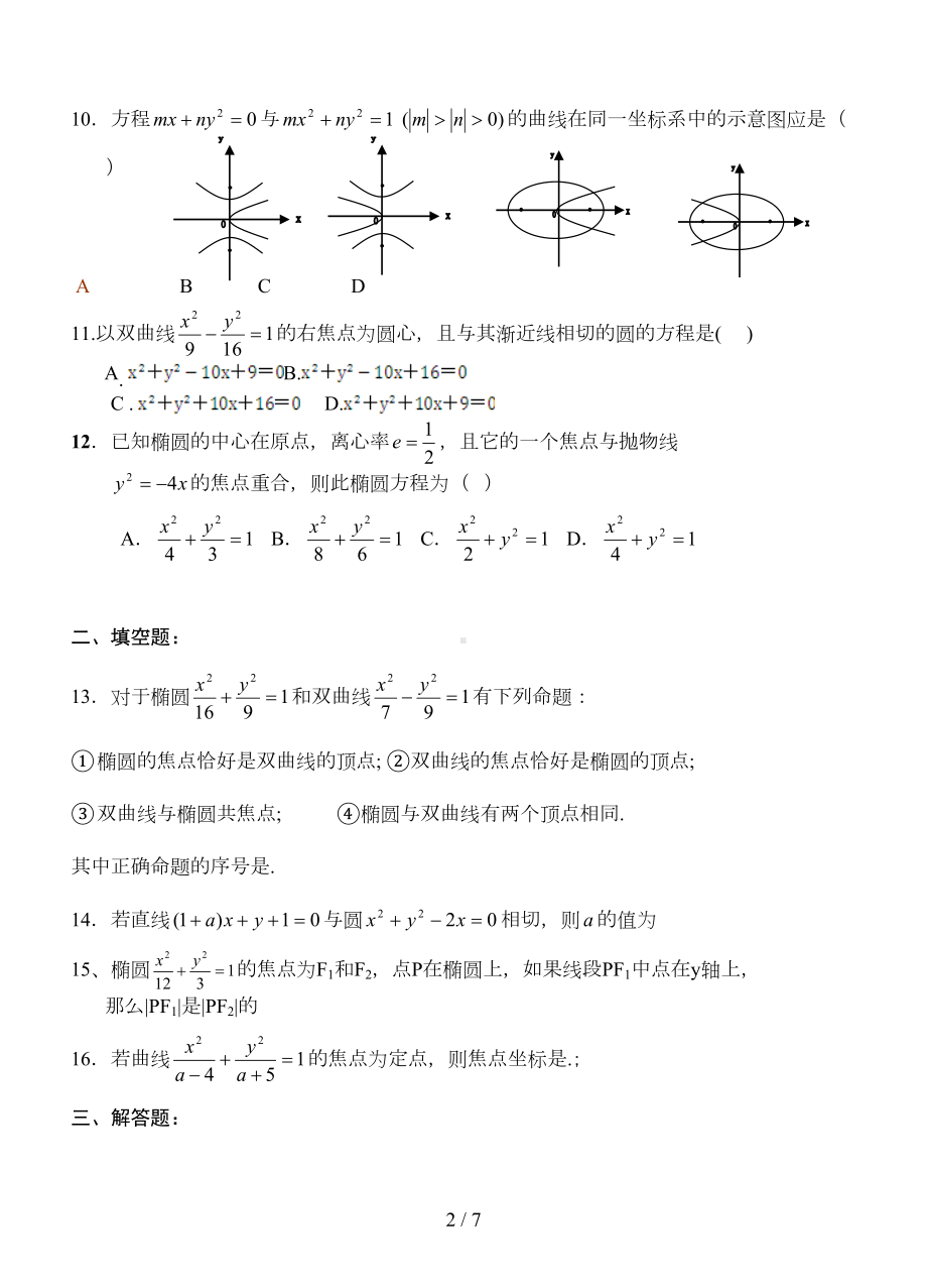 高二数学圆锥曲线测试题以及详细标准答案(DOC 6页).doc_第2页