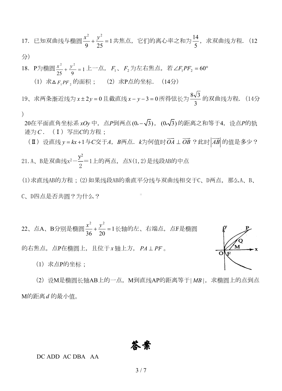 高二数学圆锥曲线测试题以及详细标准答案(DOC 6页).doc_第3页