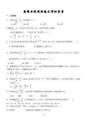 高二数学圆锥曲线测试题以及详细标准答案(DOC 6页).doc