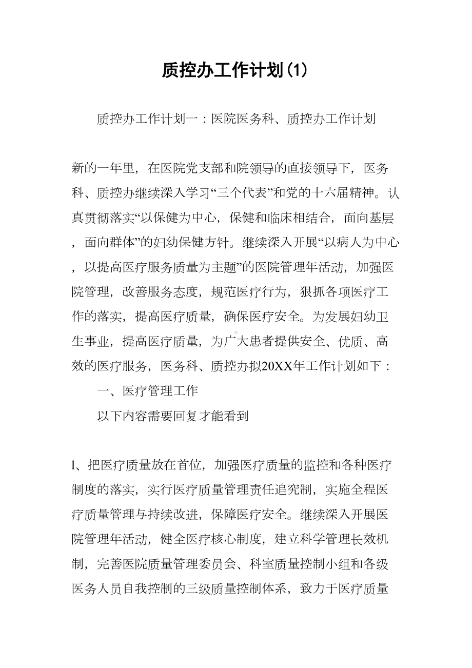 质控办工作计划(1)(DOC 12页).docx_第1页