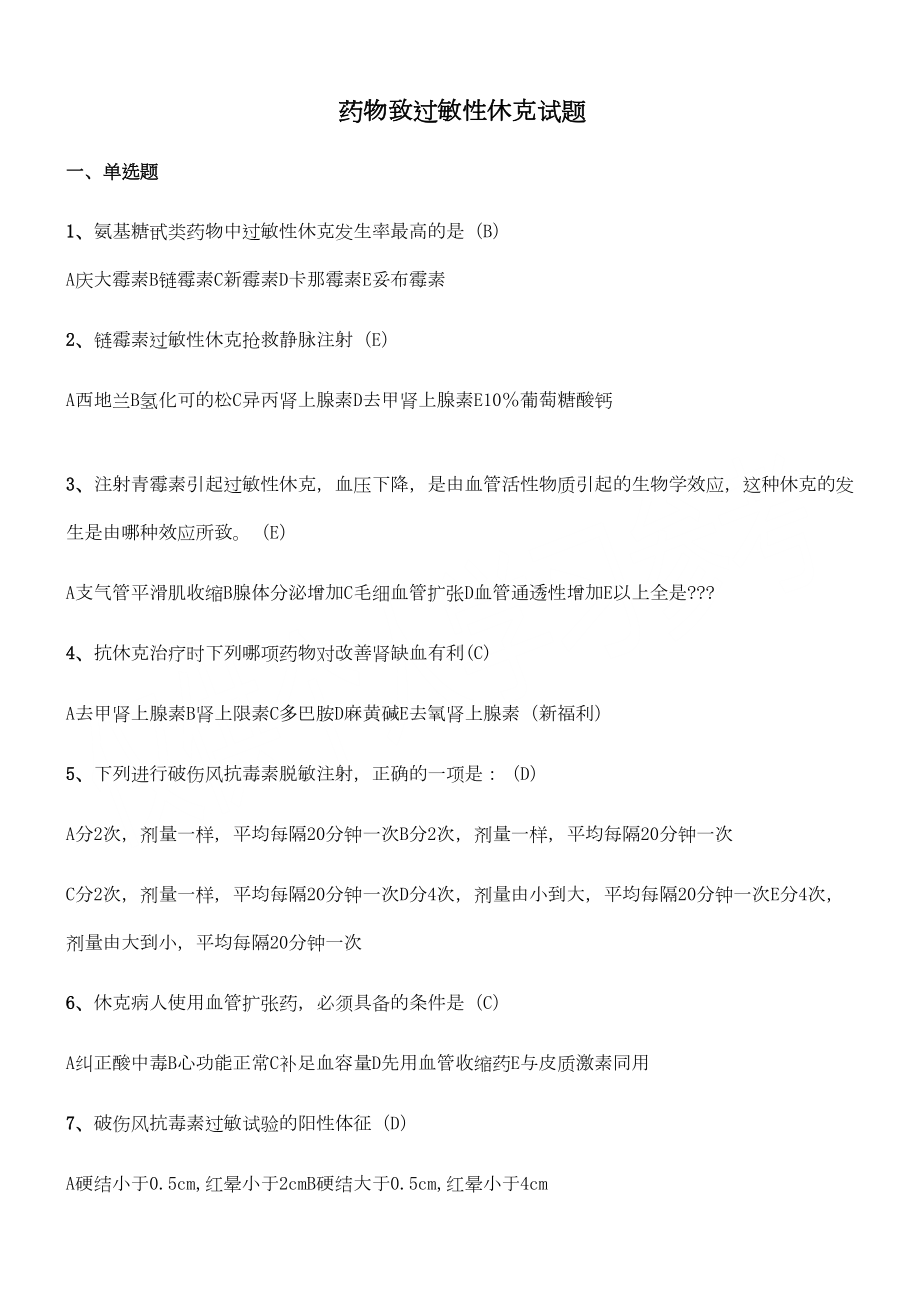 药物过敏性休克的题库(DOC 6页).doc_第1页