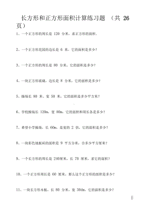 长方形和正方形面积计算练习题(1)(DOC 27页).docx