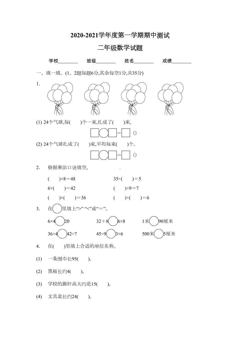 苏教版二年级上册数学《期中考试试题》(带答案)(DOC 5页).docx_第1页