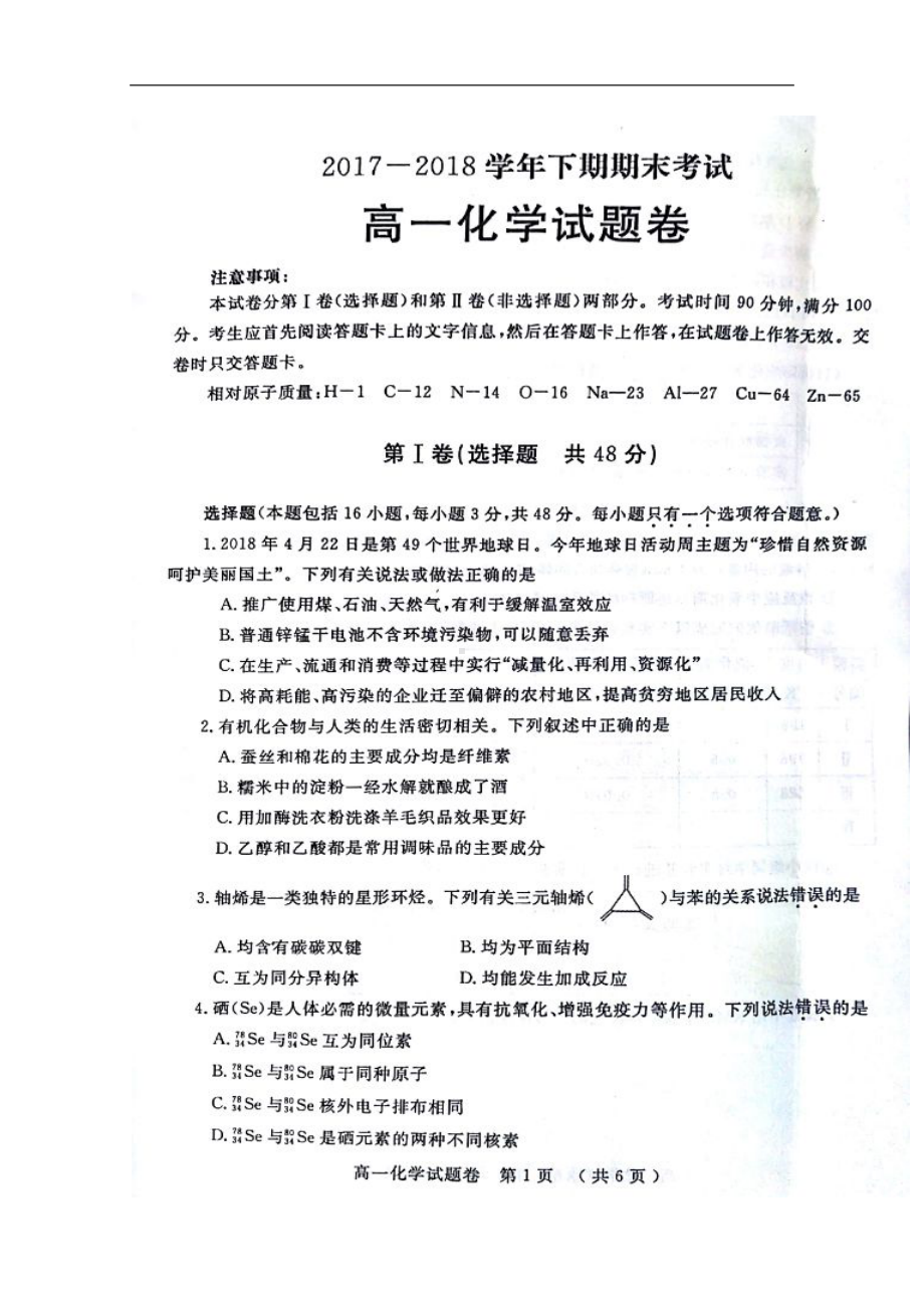 河南省郑州市高一下学期期末考试化学试题+扫描版含答案(DOC 9页).doc_第1页