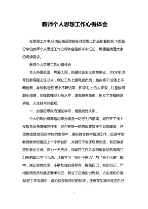 教师个人思想工作心得体会(DOC 9页).doc