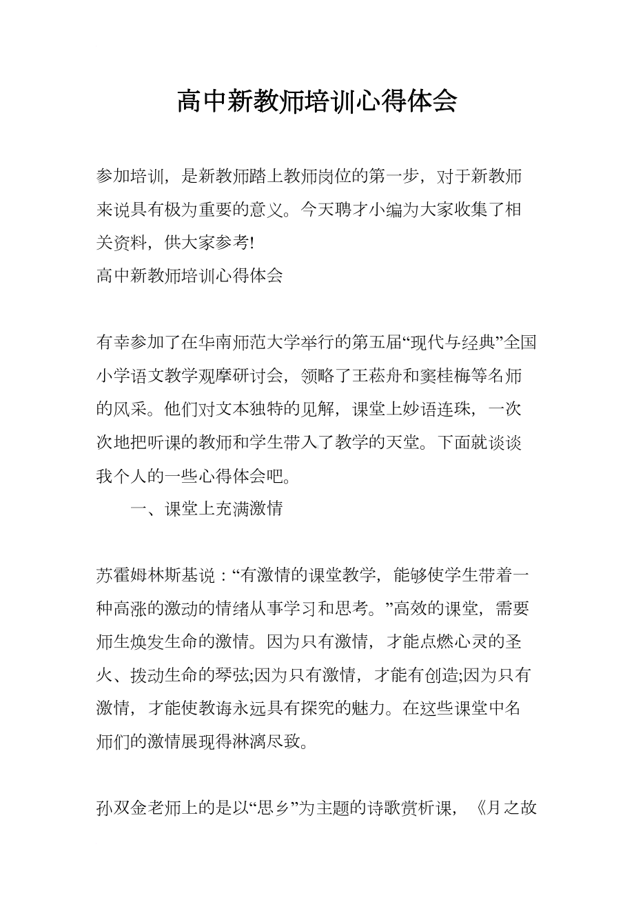 高中新教师培训心得体会(DOC 14页).docx_第1页