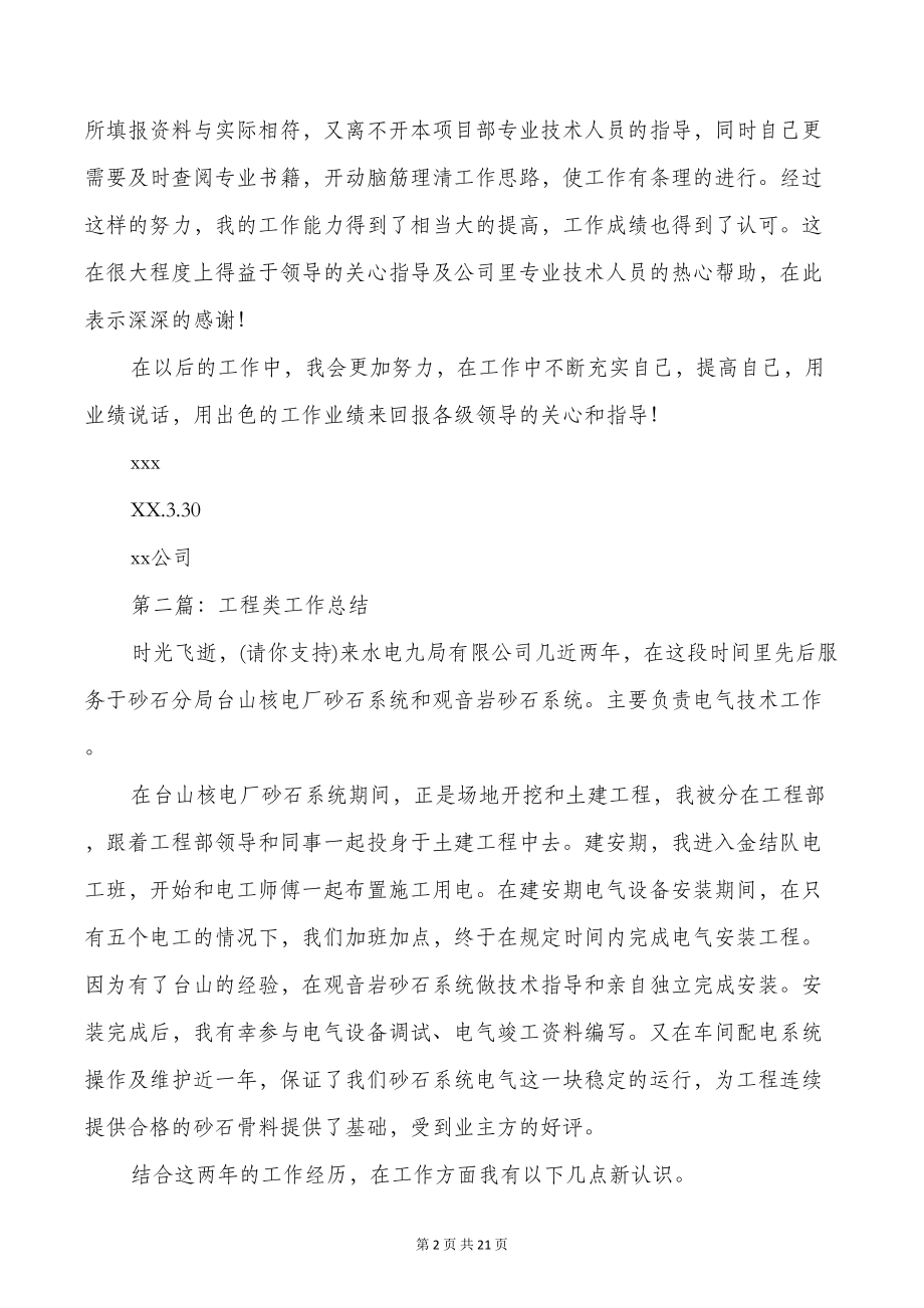 工程类专业技术工作总结与工程类个人工作总结汇编(DOC 20页).doc_第2页