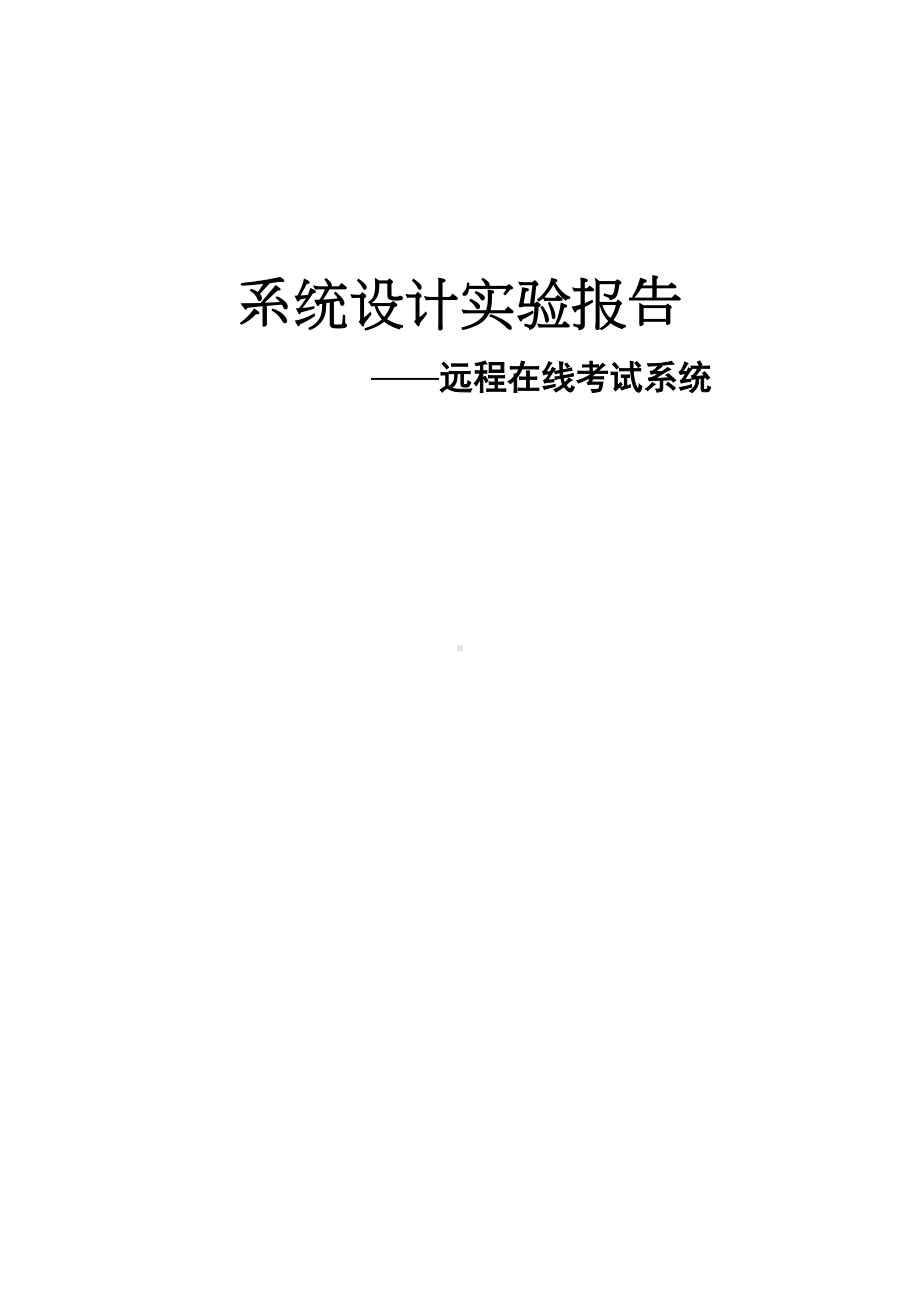 远程在线考试系统设计实验报告(DOC 20页).doc_第1页