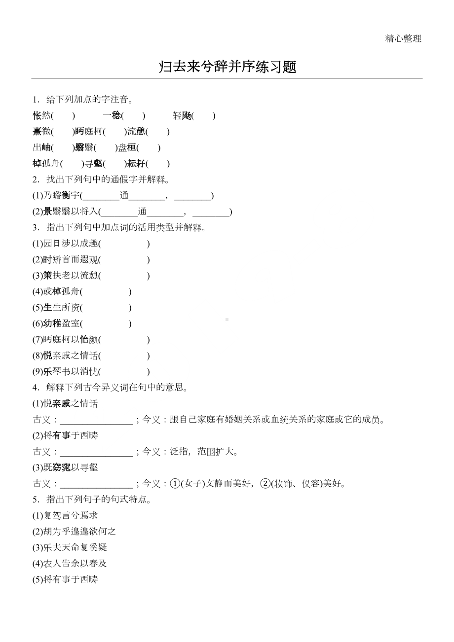 归去来兮辞并序练习测试题(DOC 7页).doc_第1页