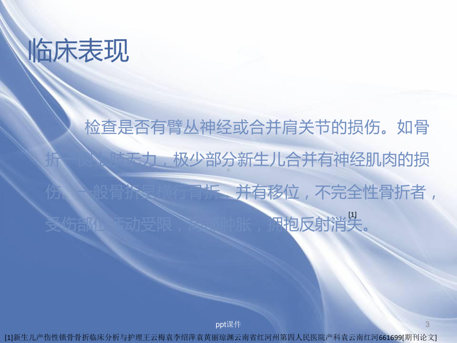 新生儿锁骨骨折的观察与护理-课件.ppt_第3页