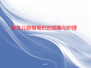 新生儿锁骨骨折的观察与护理-课件.ppt