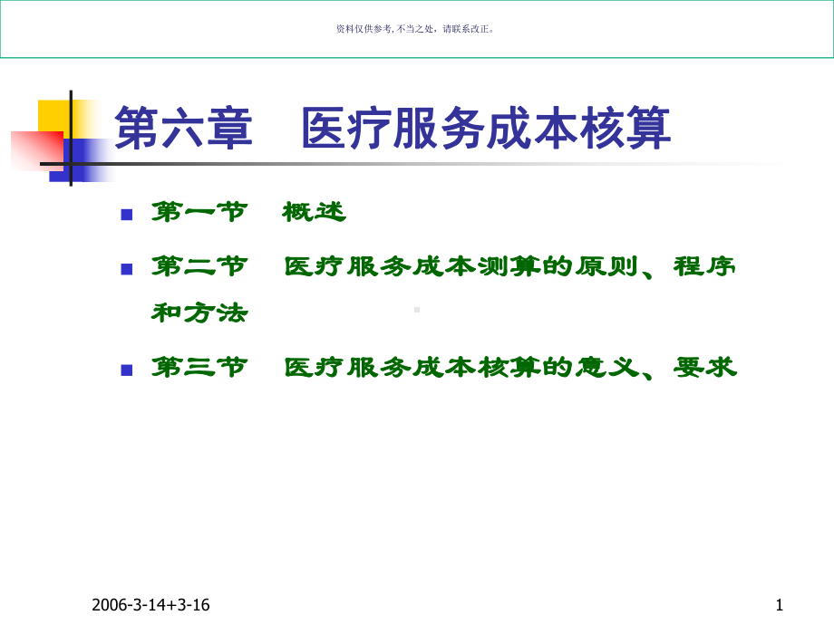 医疗服务成本核算课件.ppt_第1页