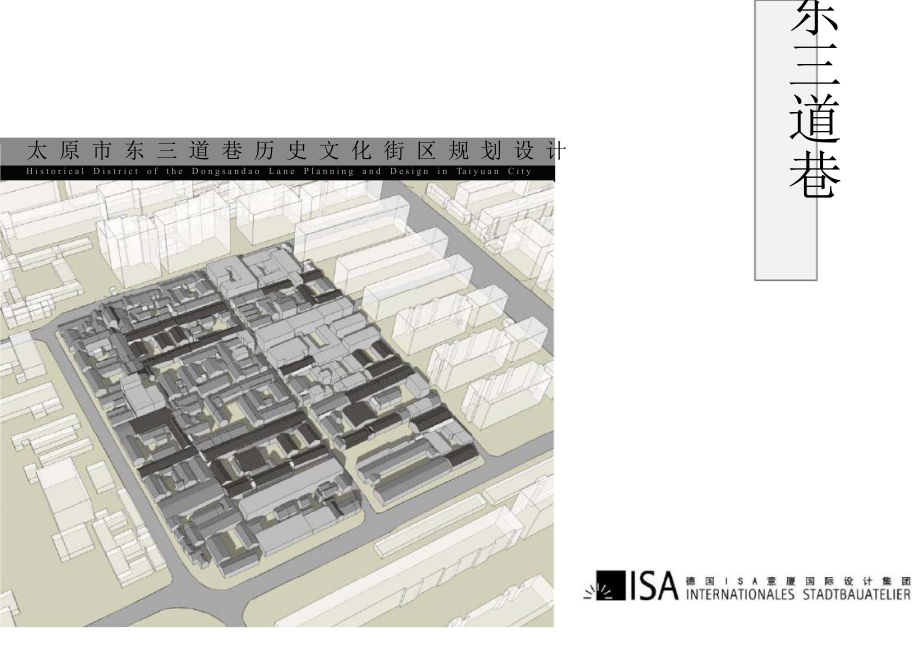 太原市东三道巷历史文化街区规划设计课件.pptx_第1页