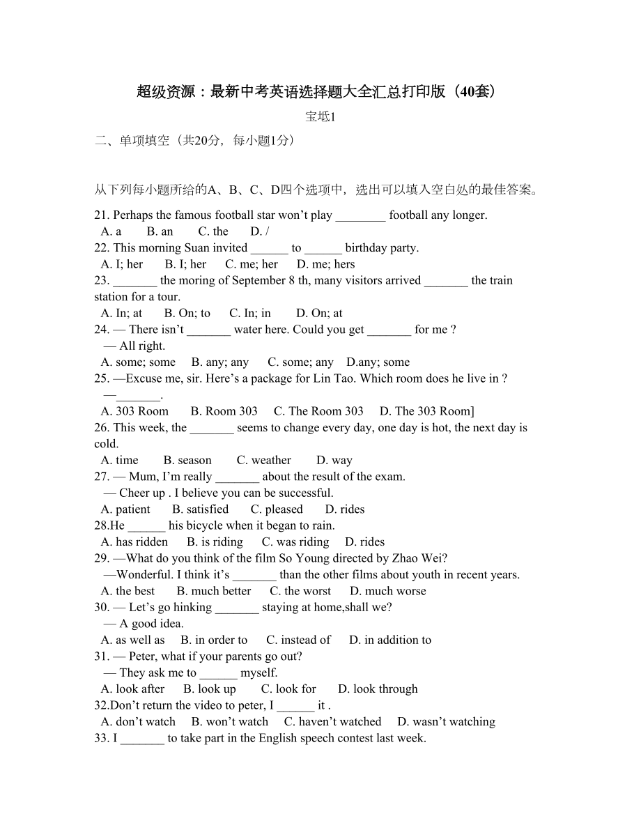 超级资源：最新中考英语选择题大全汇总打印版(40套)(DOC 41页).docx_第1页