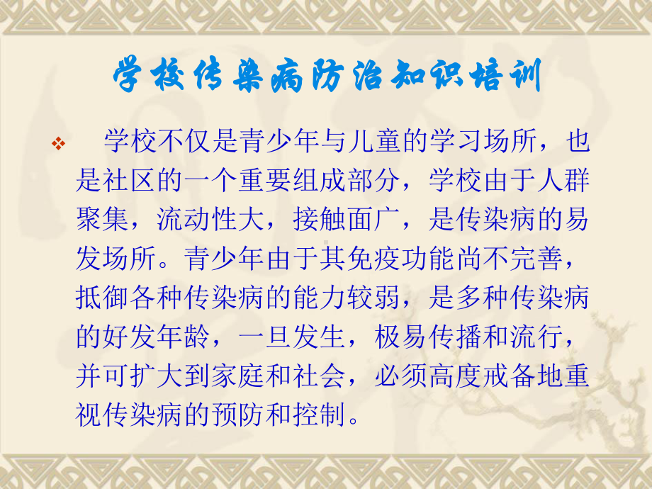 学校传染病防治知识培训(教师版)课件.ppt_第2页