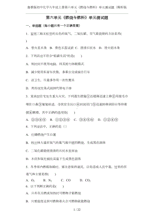 鲁教版初中化学九年级上册第六单元《燃烧与燃料》单元测试题(解析版)(DOC 17页).docx