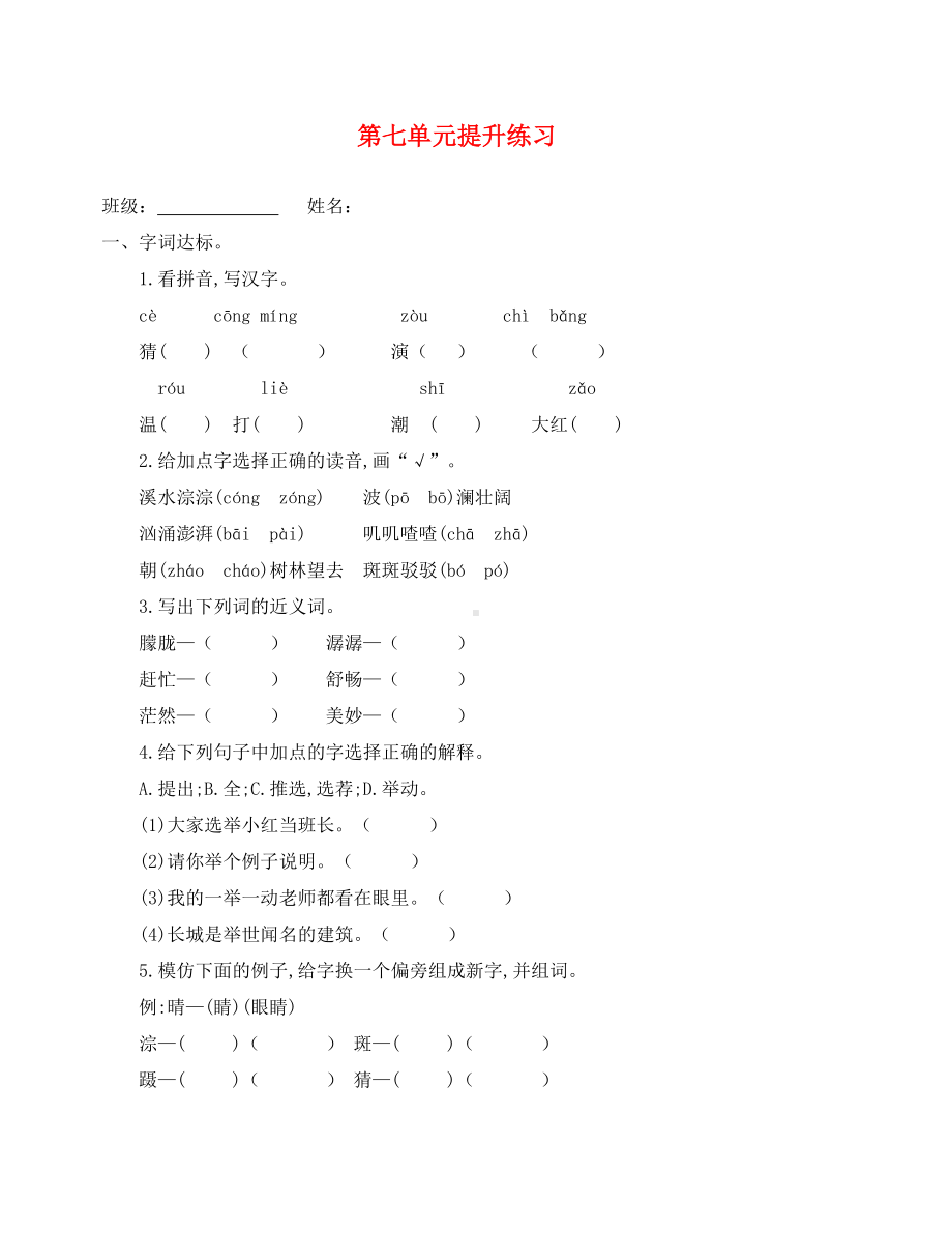 部编版三年级语文上册第七单元提升练习题及答案(通用)(DOC 7页).doc_第1页