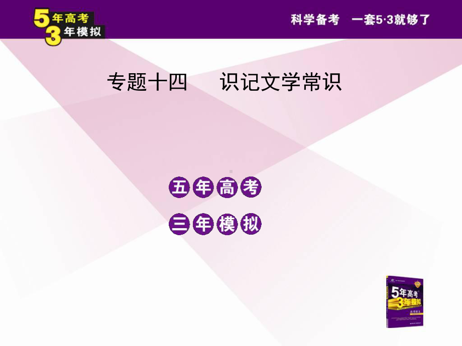 专题十四识记文学常识.ppt_第2页