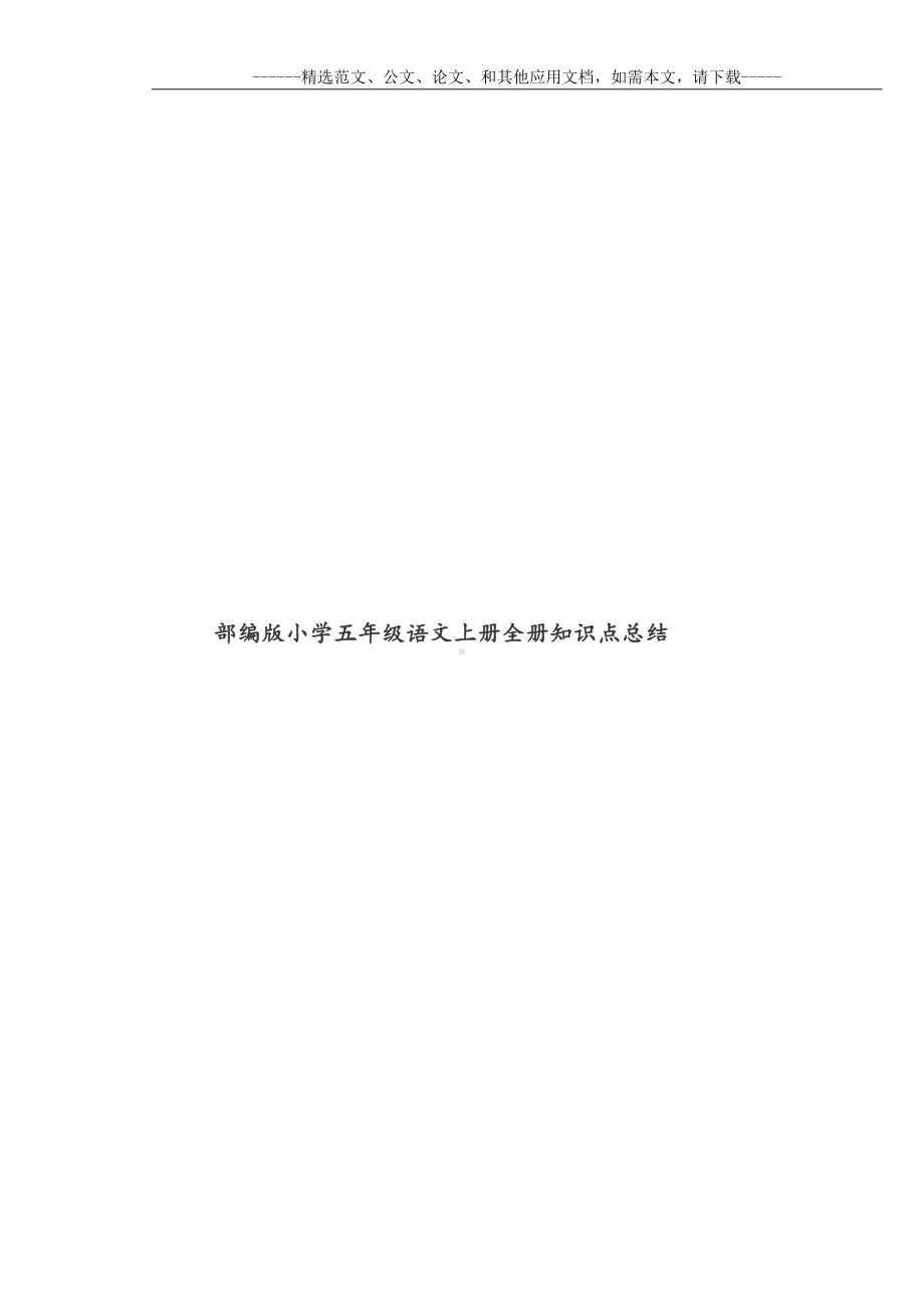 部编版小学五年级语文上册全册知识点总结(DOC 27页).docx_第1页