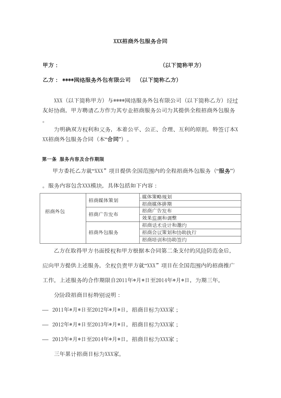 招商外包服务合同(直接外包)(DOC 7页).doc_第1页