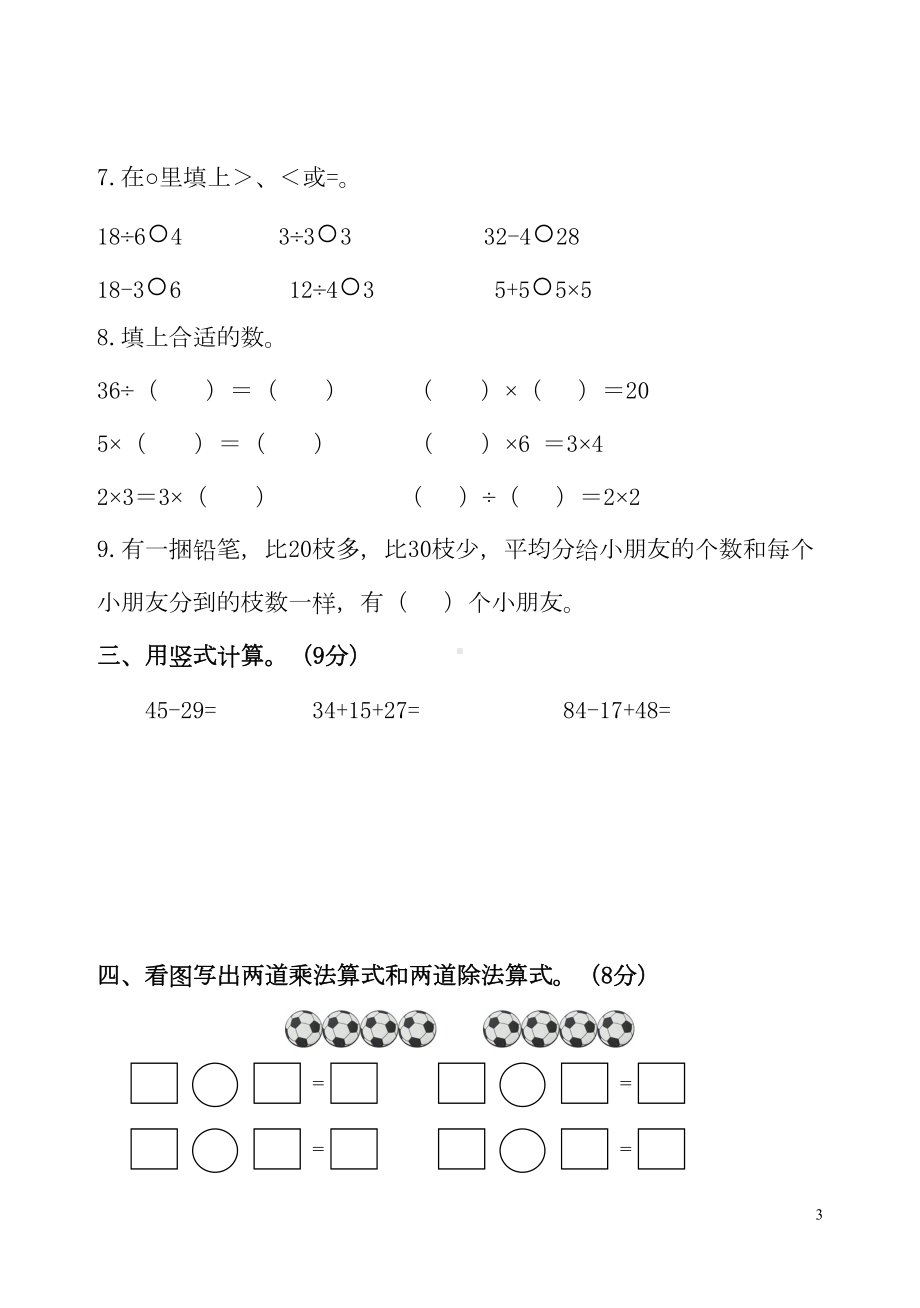 苏教版二年级上册第四单元表内除法试卷(DOC 4页).doc_第3页