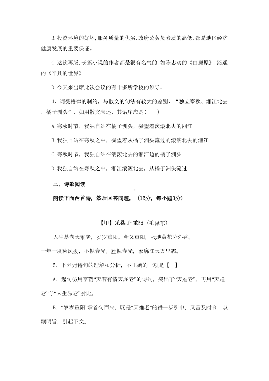 高一语文必修第一单元测试试题(附答案)(DOC 13页).doc_第2页