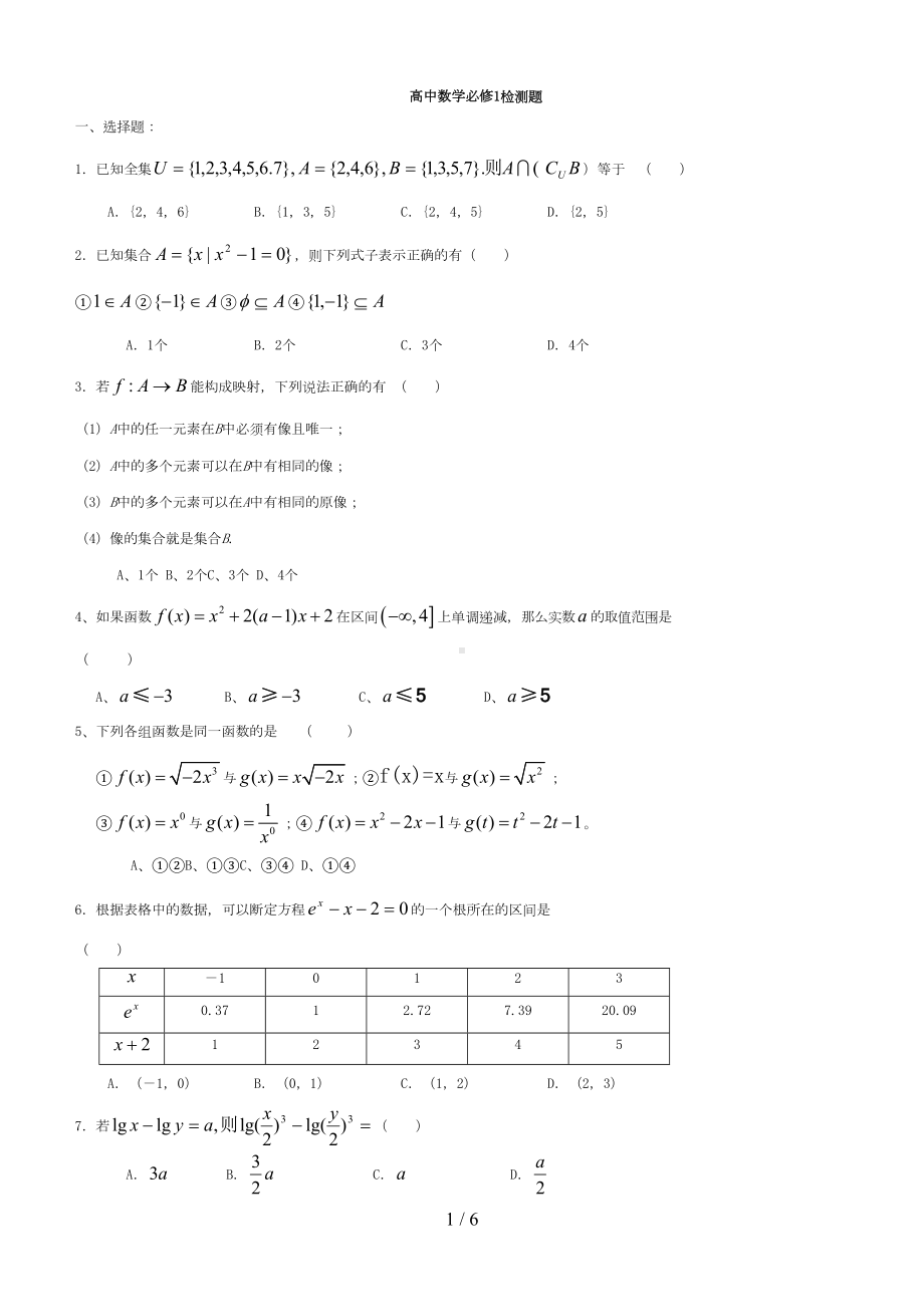 高一数学必修一测试题及标准答案(DOC 6页).doc_第1页