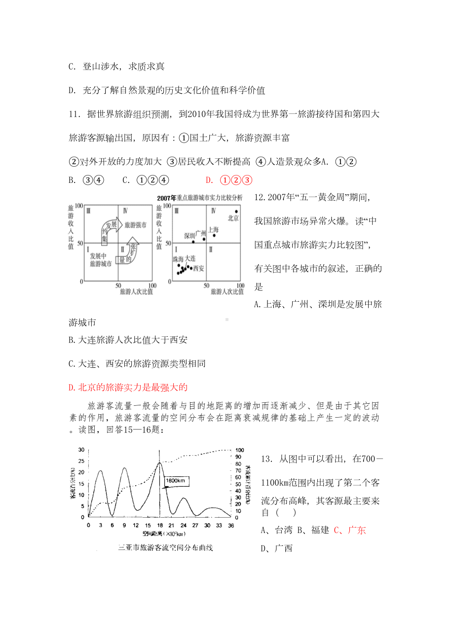 高二旅游地理测试题修改DOC(DOC 8页).doc_第3页